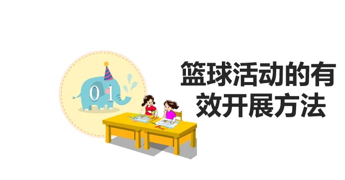 制定篮球交流计划以促进个人技能发展的方法_2