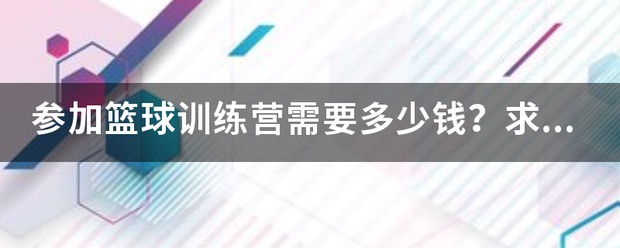 杜特体育篮球训练营费用